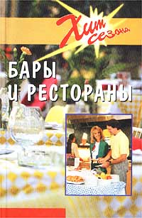 Бары и рестораны Техники обслуживания Серия: Хит сезона