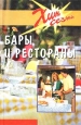 Бары и рестораны Техники обслуживания Серия: Хит сезона