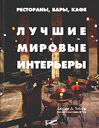Рестораны, бары, кафе Лучшие мировые интерьеры Издательство: Ресторанные ведомости, 2004 г Мягкая обложка, 192 стр ISBN 5-98176-011-7