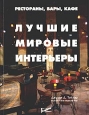 Рестораны, бары, кафе Лучшие мировые интерьеры Издательство: Ресторанные ведомости, 2004 г Мягкая обложка, 192 стр ISBN 5-98176-011-7