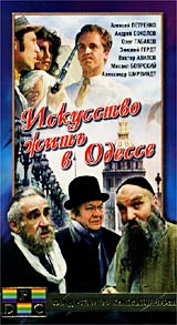 Искусство жить в Одессе Формат: VHS Дистрибьютор: Фонд Развития Кинематографии Лицензионные товары Характеристики видеоносителей 1989 г , 107 мин , СССР Одесская киностудия художественных фильмов Художественный кинофильм