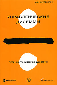 Управленческие дилеммы Теория ограничений в действии Серия: Искусство думать