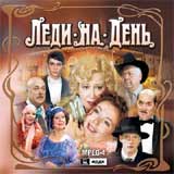 Леди на день Формат: DVD (PAL) (Упрощенное издание) (Keep case) Дистрибьютор: Мьюзик-трейд Региональный код: 5 Количество слоев: DVD-5 (1 слой) Звуковые дорожки: Русский Dolby Digital 5 1