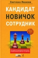 Кандидат, новичок, сотрудник Инструменты управления персоналом, которые реально работают на практике Серия: HR-библиотека