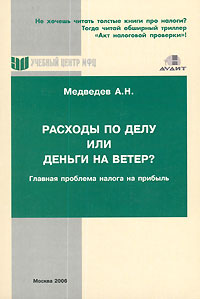 Расходы по делу или деньги на ветер? Главная проблема налога на прибыль Издательство: Учебный центр МФЦ, 2006 г Мягкая обложка, 336 стр ISBN 5-85597-065-5 Тираж: 3000 экз Формат: 60x90/16 (~145х217 мм)