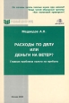 Расходы по делу или деньги на ветер? Главная проблема налога на прибыль Издательство: Учебный центр МФЦ, 2006 г Мягкая обложка, 336 стр ISBN 5-85597-065-5 Тираж: 3000 экз Формат: 60x90/16 (~145х217 мм)