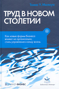 Труд в новом столетии Как новые формы бизнеса влияют на организации, стиль управления и вашу жизнь Серия: Библиотека "ИФК "Алемар"
