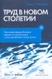 Труд в новом столетии Как новые формы бизнеса влияют на организации, стиль управления и вашу жизнь Серия: Библиотека "ИФК "Алемар"