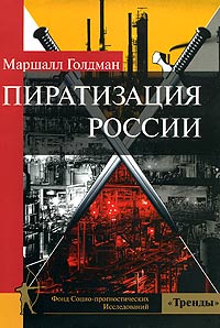 Пиратизация России Издательство: Фонд Социо-прогностических Исследований "Тренды", 2005 г Суперобложка, 424 стр ISBN 5-902688-04-3, 0-415-31528-X, 0-415-31529-8 Тираж: 3000 экз Формат: 60x90/16 (~145х217 мм)