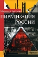 Пиратизация России Издательство: Фонд Социо-прогностических Исследований "Тренды", 2005 г Суперобложка, 424 стр ISBN 5-902688-04-3, 0-415-31528-X, 0-415-31529-8 Тираж: 3000 экз Формат: 60x90/16 (~145х217 мм)