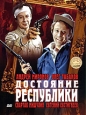Достояние республики Серия: Популярные кинофильмы