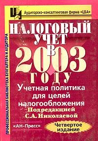 Налоговый учет в 2003 году Учетная политика для целей налогообложения Серия: Профессиональная библиотека бухгалтера и аудитора
