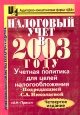 Налоговый учет в 2003 году Учетная политика для целей налогообложения Серия: Профессиональная библиотека бухгалтера и аудитора