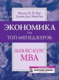 Экономика для топ-менеджеров Бизнес-курс МВА Издательство: Омега-Л, 2008 г Твердый переплет, 443 стр ISBN 5-365-00810-3, 978-5-365-00810-6, 978-5-365-01004-8 Тираж: 1100 экз Формат: 70x100/16 (~167x236 мм)