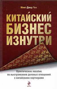 Китайский бизнес изнутри. Практическое пособие по выстраиванию деловых отношений с китайскими партнерами