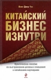 Китайский бизнес изнутри Практическое пособие по выстраиванию деловых отношений с китайскими партнерами Серия: Бизнес - это психология
