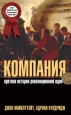 Компания Краткая история революционной идеи Издательство: Добрая книга, 2010 г Твердый переплет, 288 стр ISBN 978-5-98124-250-2 Тираж: 3000 экз Формат: 84x108/32 (~130х205 мм)