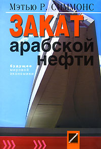 Закат арабской нефти. Будущее мировой экономики