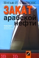 Закат арабской нефти Будущее мировой экономики Издательство: Поколение, 2007 г Интегральный переплет, 496 стр ISBN 978-5-9763-0045-3, 0-471-73876-X, 978-0-471-73876-3 Тираж: 3000 экз Формат: 70x100/16 (~167x236 мм)