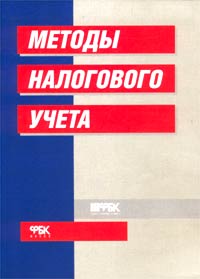 Методы налогового учета
