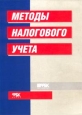 Методы налогового учета Серия: Библиотека журнала "Финансовые и бухгалтерские консультации"