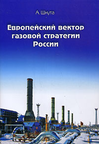 Европейский вектор газовой стратегии России Издательство: ЭКОМ Паблишерз, 2008 г Суперобложка, 192 стр ISBN 978-5-9790-0075-6 Тираж: 3000 экз Формат: 60x90/16 (~145х217 мм)