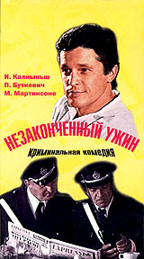 Незаконченный ужин. Формат: VHS (PAL) Дистрибьютор: Энио-Фильм Лицензионные товары. Характеристики видеоносителей 1979 г., 132 мин. , СССР Рижская киностудия Художественный кинофильм