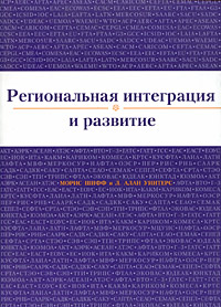 Региональная интеграция и развитие. Издательство: Весь Мир, 2005 г. Мягкая обложка, 376 стр. ISBN 5-7777-0109-04 Формат: 60x88/16 (~150x210 мм)
