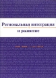 Региональная интеграция и развитие
