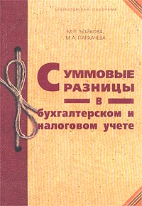 Суммовые разницы в бухгалтерском и налоговом учете. Серия: Бухгалтерская панорама