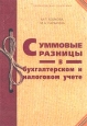 Суммовые разницы в бухгалтерском и налоговом учете
