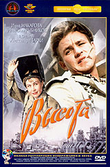 Высота. Формат: DVD (PAL) (Упрощенное издание) (Keep case) Дистрибьютор: Крупный План Региональный код: 0 (All) Количество слоев: DVD-5 (1 слой) Звуковые дорожки: Русский Dolby Digital 1.0 Mono Формат изображения: Standart 4:3 (1,33:1). Лицензионные товар