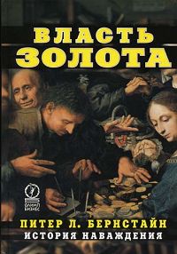 Власть золота. История наваждения. Букинистическое издание Сохранность: Хорошая Издательство: Олимп-Бизнес, 2004 г. Твердый переплет, 400 стр. ISBN 5-901028-49-X Формат: 70x100/16 (~167x236 мм)