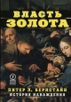 Власть золота. История наваждения