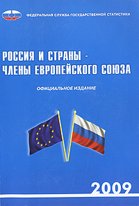 Россия и страны - члены Европейского союза. 2009. Издательство: Росстат, 2009 г. Мягкая обложка, 264 стр. ISBN 978-5-89476-277-7 Тираж: 600 экз. Формат: 60x84/16 (~143х205 мм)