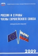 Россия и страны - члены Европейского союза. 2009