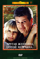 Другая женщина, другой мужчина Формат: DVD (PAL) (Упрощенное издание) (Keep case) Дистрибьютор: Крупный План Региональный код: 0 (All) Количество слоев: DVD-5 (1 слой) Звуковые дорожки: Русский Dolby
