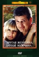 Другая женщина, другой мужчина Формат: DVD (PAL) (Упрощенное издание) (Keep case) Дистрибьютор: Крупный План Региональный код: 0 (All) Количество слоев: DVD-5 (1 слой) Звуковые дорожки: Русский Dolby