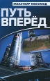 Путь вперед. Формат: DVD (PAL) (Упрощенное издание) (Keep case) Дистрибьютор: Мастер Тэйп Региональный код: 0 (All) Количество слоев: DVD-5 (1 слой) Звуковые дорожки: Русский Синхронный перевод Dolby Digital 2.0 Английский Dolby Digital 2.0 Формат изображ