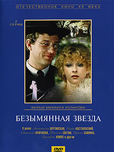Безымянная звезда Серия: Отечественное кино XX века