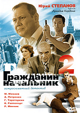 Гражданин начальник-2. Сериал: Гражданин начальник