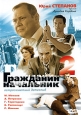 Гражданин начальник-2. Сериал: Гражданин начальник