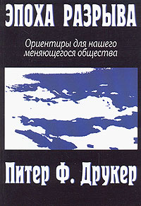 Эпоха разрыва. Ориентиры для нашего меняющегося общества. Издательство: Вильямс, 2007 г. Твердый переплет, 336 стр. ISBN 978-5-8459-1247-3, 1-56000-618-8 Тираж: 2000 экз. Формат: 70x100/16 (~167x236 мм)