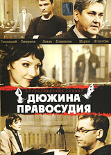 Дюжина правосудия. Сериал: Дюжина правосудия