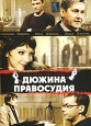 Дюжина правосудия. Сериал: Дюжина правосудия