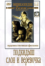 Подкидыш Слон и веревочка Серия: Энциклопедия Мастера Кино