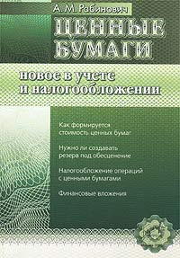 Ценные бумаги. Новое в учете и налогообложении. Серия: Бухгалтерские консультации