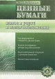Ценные бумаги. Новое в учете и налогообложении. Серия: Бухгалтерские консультации