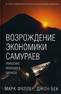 Возрождение экономики самураев. Издательство: Добрая книга, 2007 г. Твердый переплет, 288 стр. ISBN 978-5-98124-180-2 Тираж: 3000 экз. Формат: 60x90/16 (~145х217 мм)