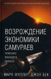 Возрождение экономики самураев. Издательство: Добрая книга, 2007 г. Твердый переплет, 288 стр. ISBN 978-5-98124-180-2 Тираж: 3000 экз. Формат: 60x90/16 (~145х217 мм)